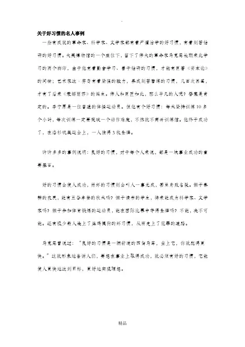 关于好习惯的名人事例