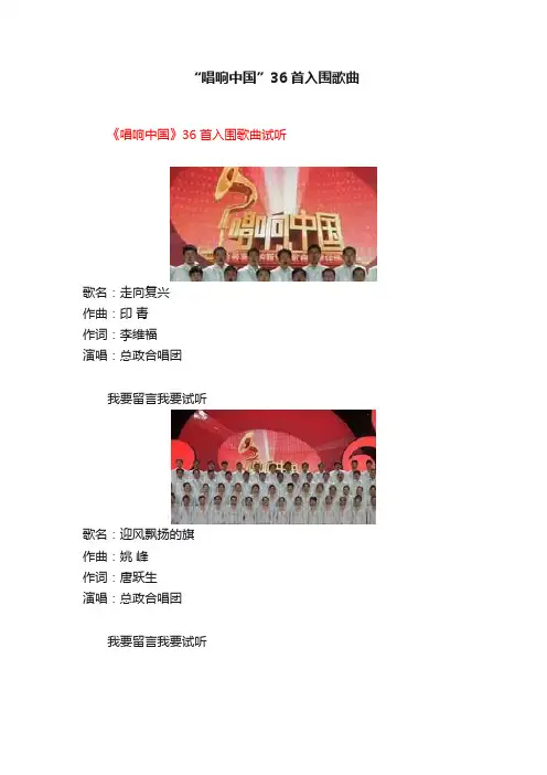 “唱响中国”36首入围歌曲