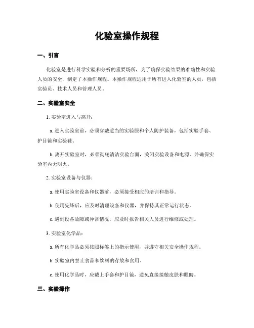 化验室操作规程