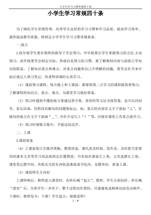 小学生学习习惯常规四十条