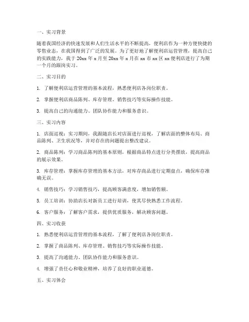 便利店跟岗实习报告