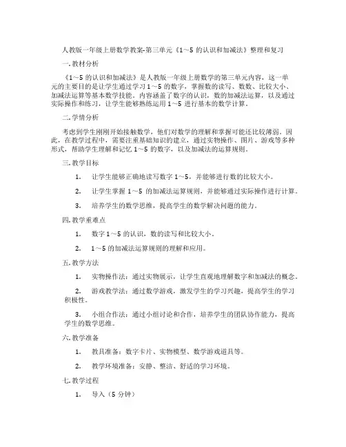 人教版一年级上册数学教案-第三单元《1～5的认识和加减法》整理和复习