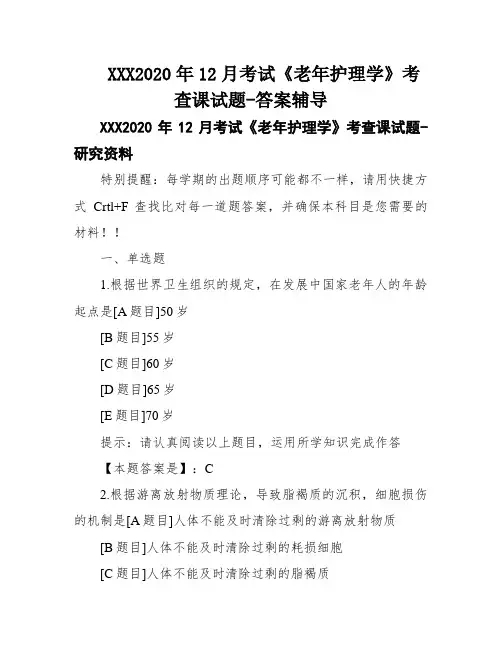 XXX2020年12月考试《老年护理学》考查课试题-答案辅导