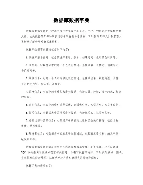 数据库数据字典