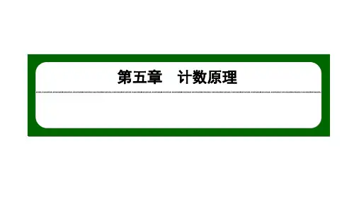 北师大高中数学选择性必修第一册5.1.1计数原理【课件】