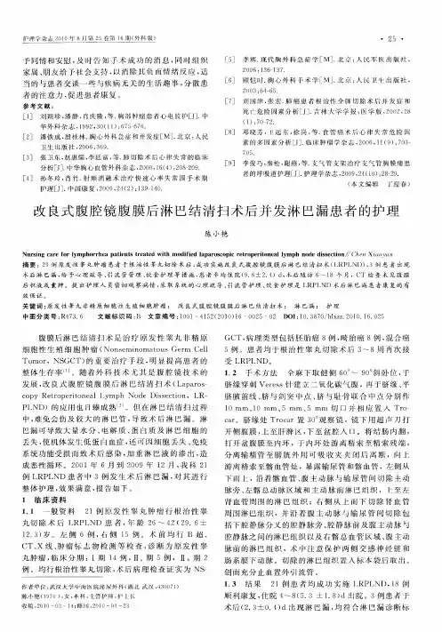 改良式腹腔镜腹膜后淋巴结清扫术后并发淋巴漏患者的护理