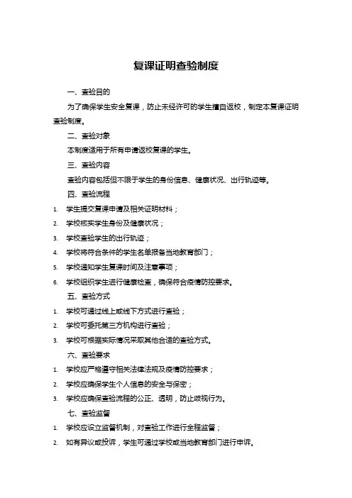 复课证明查验制度