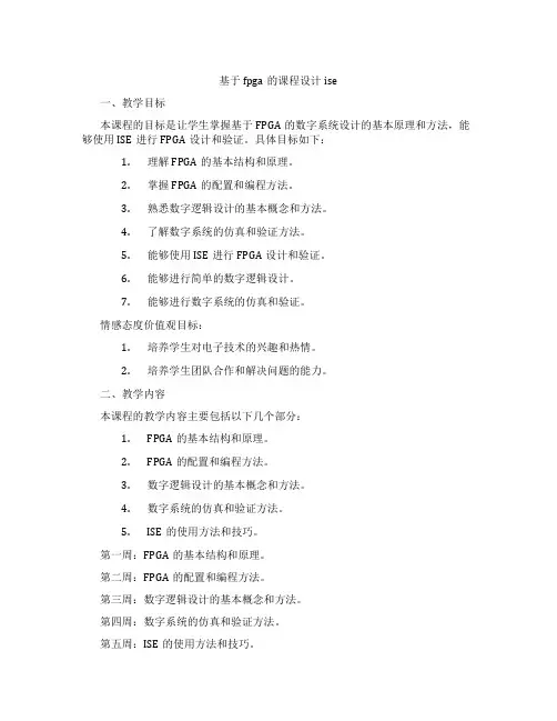 基于fpga的课程设计ise