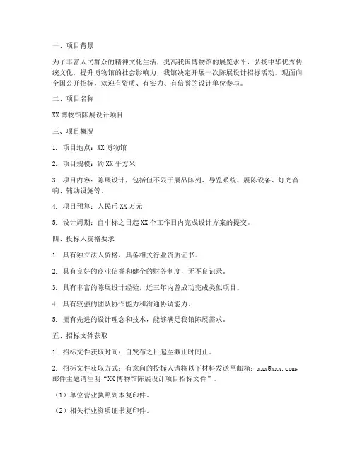 博物馆陈展设计招标文件