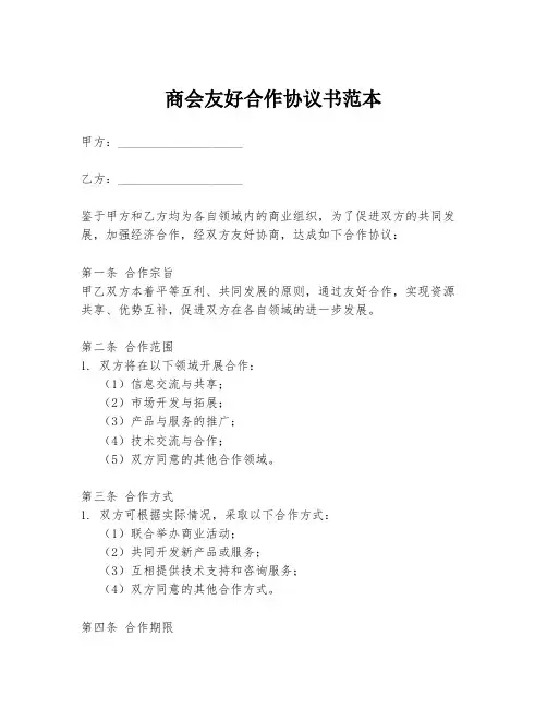 商会友好合作协议书范本