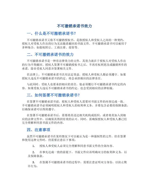 不可撤销承诺书效力