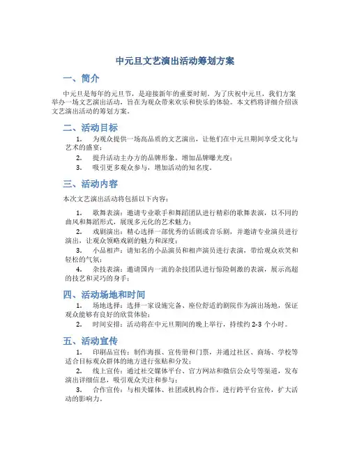 中元旦文艺演出活动策划方案