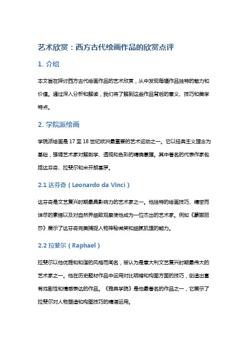 艺术欣赏：西方古代绘画作品的欣赏点评