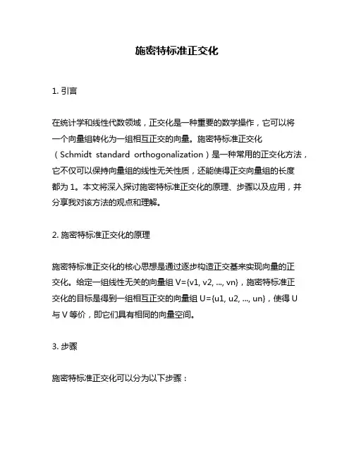 施密特标准正交化