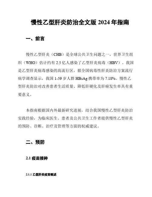 慢性乙型肝炎防治全文版2024年指南