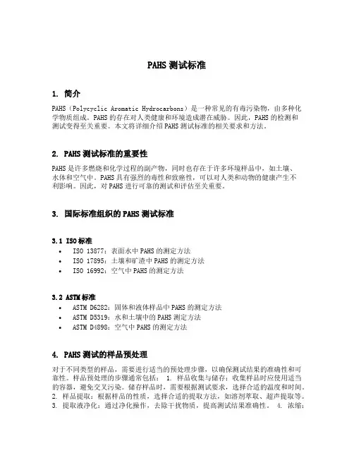pahs测试标准