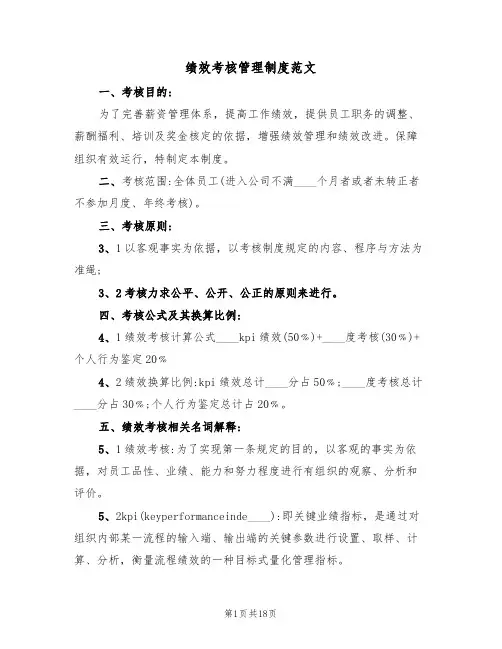 绩效考核管理制度范文(5篇)