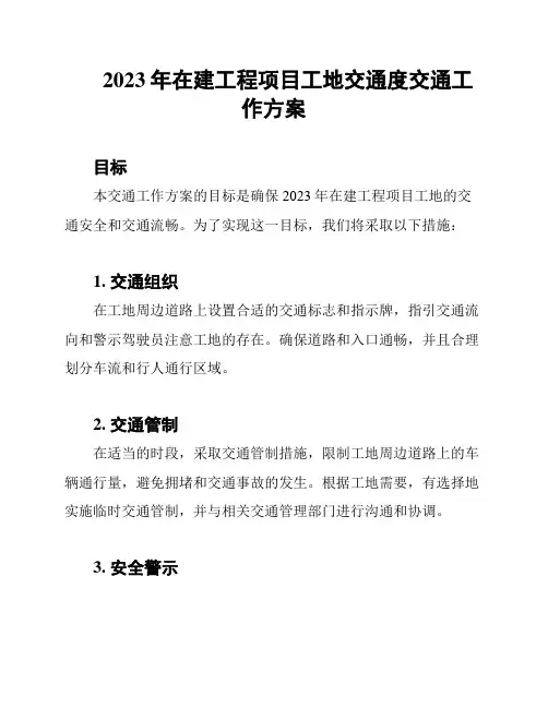 2023年在建工程项目工地交通度交通工作方案