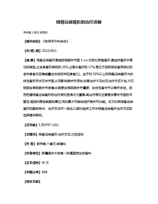 桡骨远端骨折的治疗进展