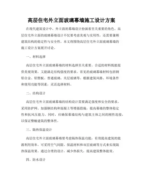 高层住宅外立面玻璃幕墙施工设计方案