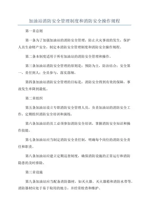 加油站消防安全管理制度和消防安全操作规程