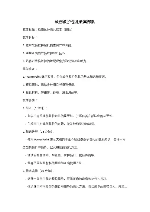 战伤救护包扎教案部队