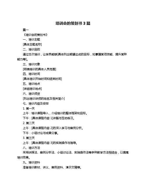 培训会的策划书3篇