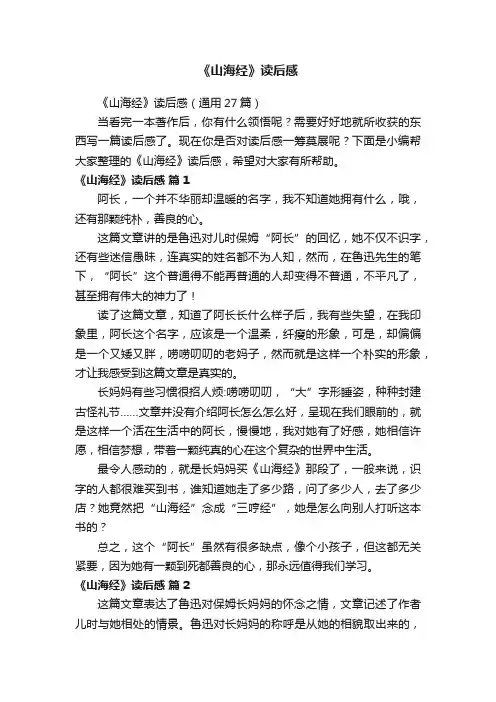 《山海经》读后感（通用27篇）