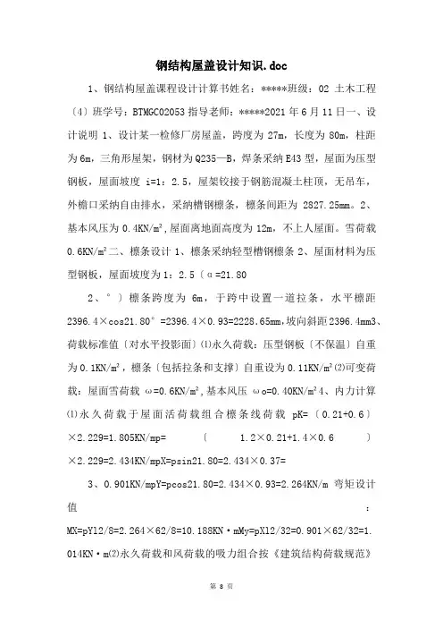 钢结构屋盖设计知识.doc 