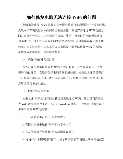 如何修复电脑无法连接WiFi的问题