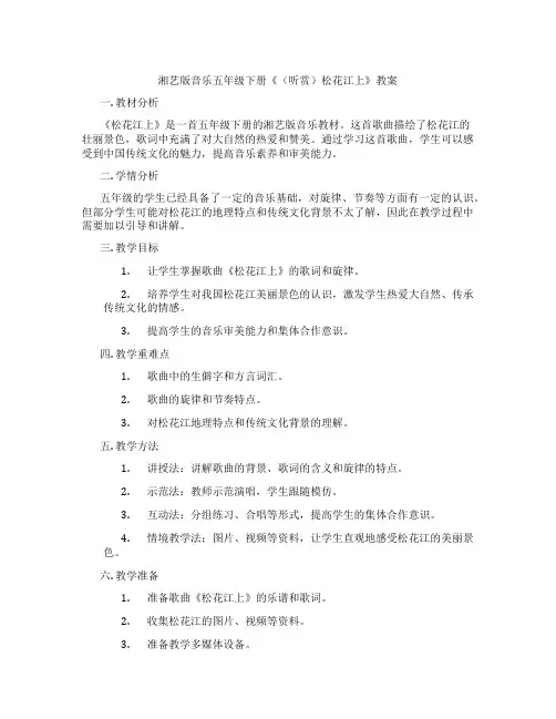 湘艺版音乐五年级下册《(听赏)松花江上》教案