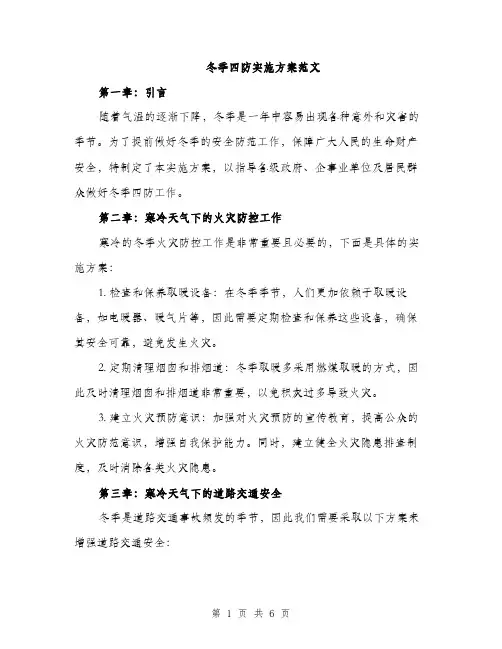 冬季四防实施方案范文（二篇）
