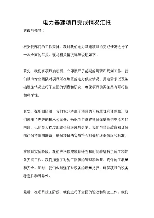 电力基建项目完成情况汇报