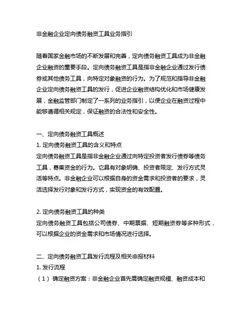 非金融企业定向债务融资工具业务指引