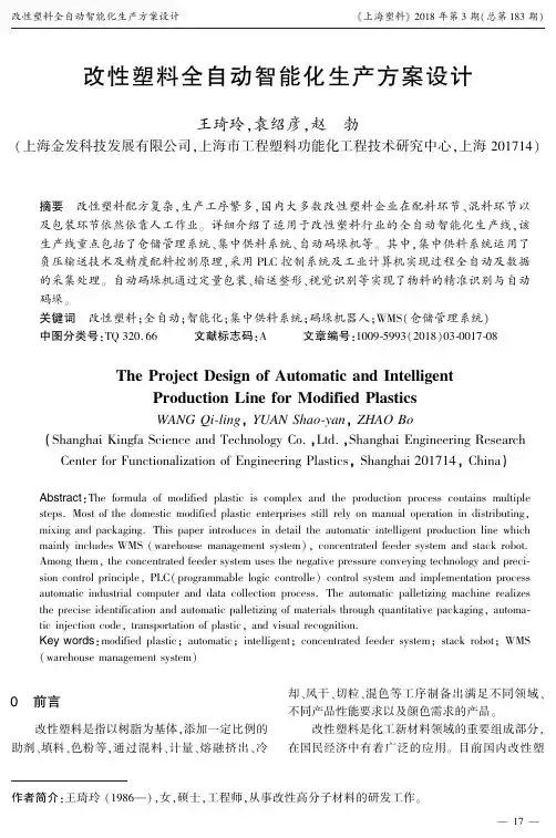 改性塑料全自动智能化生产方案设计