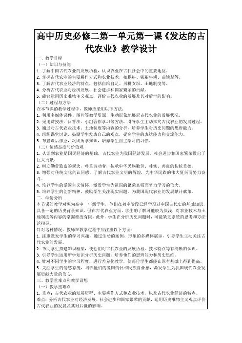 高中历史必修二第一单元第一课《发达的古代农业》教学设计