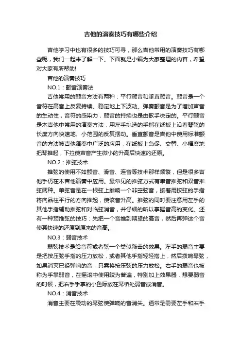 吉他的演奏技巧有哪些介绍