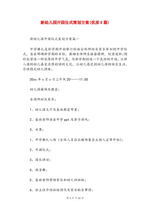 新幼儿园开园仪式策划方案(优质5篇)