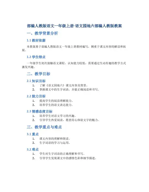 部编人教版语文一年级上册-语文园地六部编人教版教案