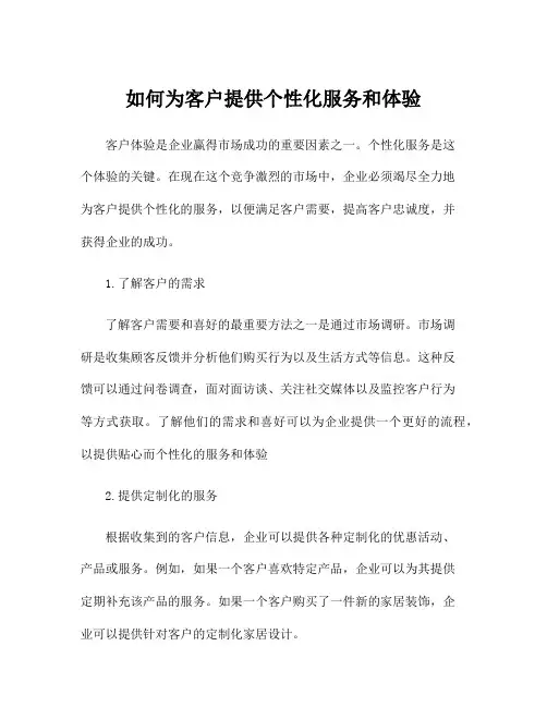 如何为客户提供个性化服务和体验