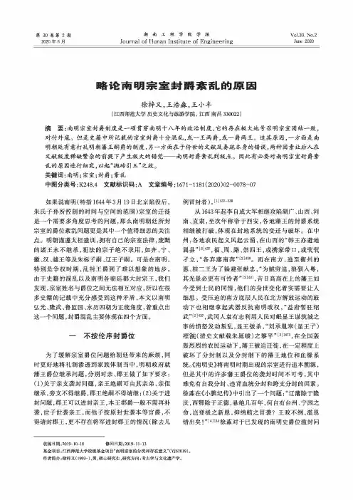 略论南明宗室封爵紊乱出现的原因