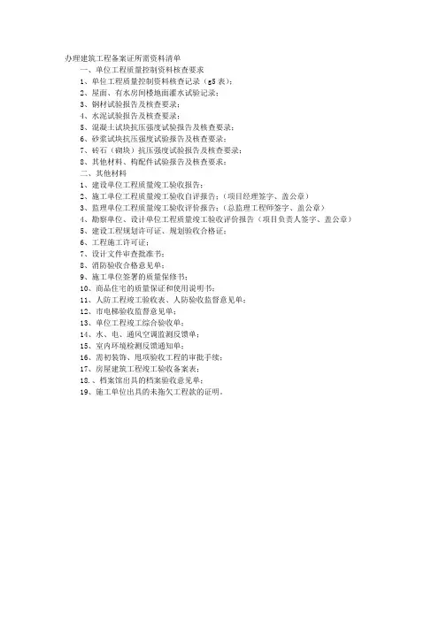 办理建筑工程备案证所需资料清单