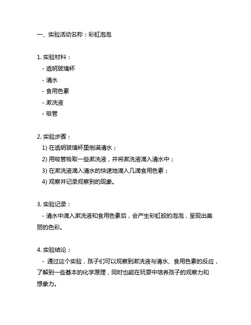 幼儿园科学探索乐园：主题实验活动记录表