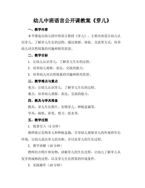 幼儿中班语言公开课教案《芽儿》