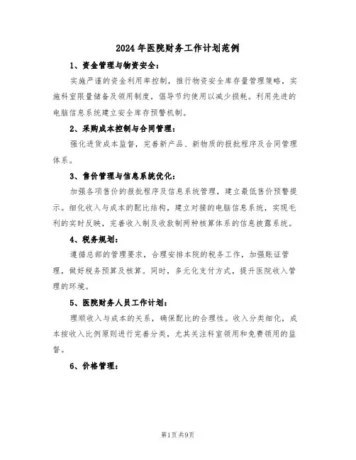 2024年医院财务工作计划范例（四篇）