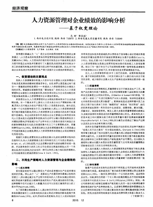 人力资源管理对企业绩效的影响分析——基于权变理论