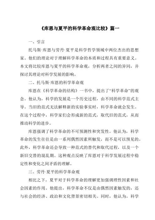 《库恩与夏平的科学革命观比较》范文