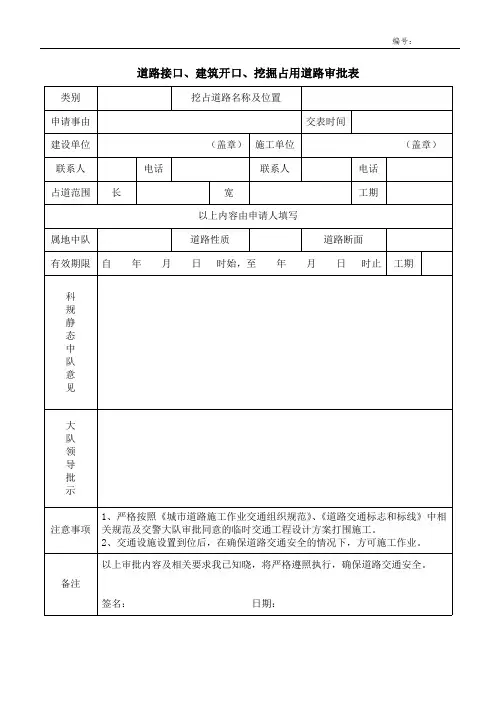 成都市五城区道路接口、建筑开口、挖掘占用道路审批表