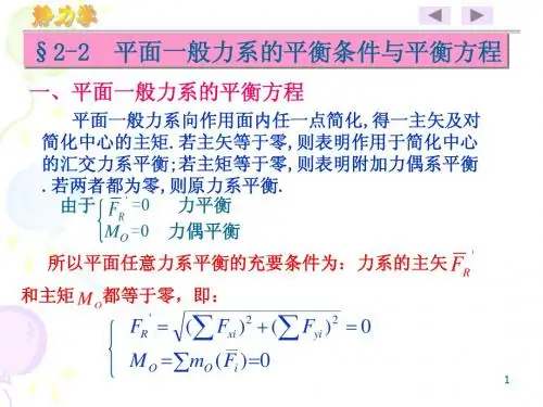 静力学第2章平面一般力系2
