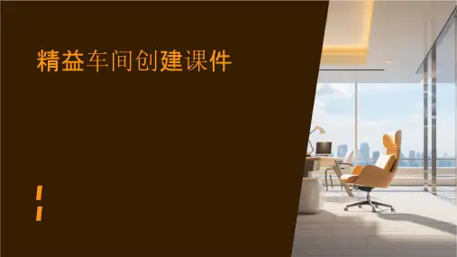 精益车间创建课件